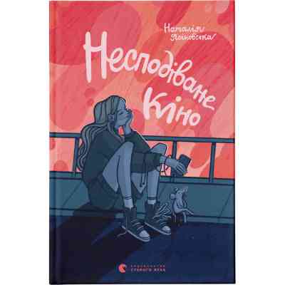 Книга Несподіване кіно - Наталія Ясіновська Видавництво Старого Лева (9789664480106) Винница