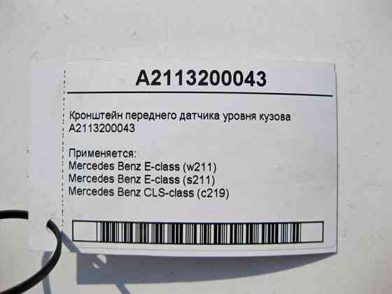 Mercedes-Benz  A2113200043 Кронштейн переднього датчика рівня кузова E-Class W211 CLS C219 Одесса