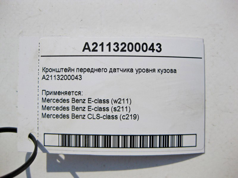 Mercedes-Benz  A2113200043 Кронштейн переднього датчика рівня кузова E-Class W211 CLS C219 Одесса - изображение 4