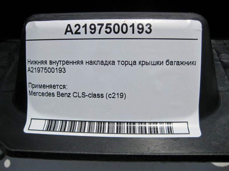 Mercedes-Benz  A2197500193 Внутрішня нижня накладка торця кришки багажника CLS C219 Одеса - фото 4