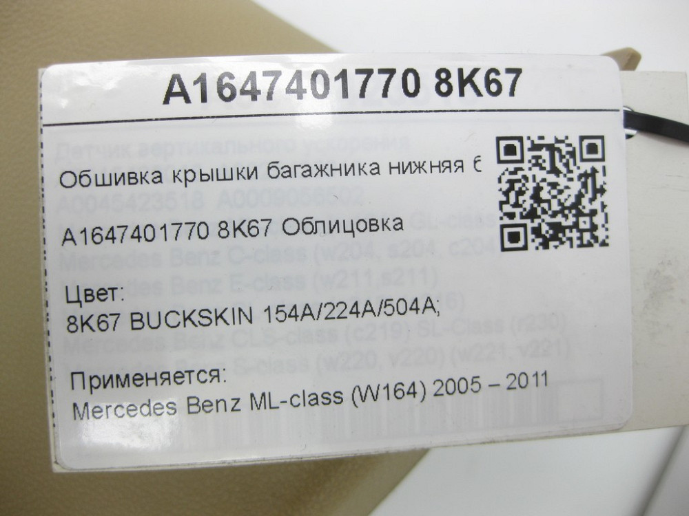 Mercedes-Benz  A1647401770 8K67 Обшивка кришки багажника нижня бежева ML W164 Одеса - фото 8