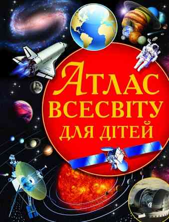 Книга "Атлас Всесвіту для дітей" , шт Київ