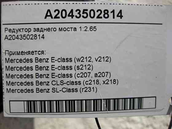 Mercedes-Benz  A2043502814 Редуктор заднього моста 1:2.65 E-Class W212 C207 CLS C218 SL R231 Одеса