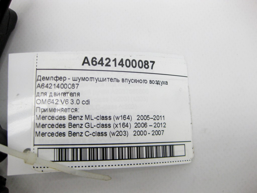 Mercedes-Benz  A6421400087 Демпфер - шумоглушник впускного повітря двигуна OM642 V6 3.0 cdi Одеса - фото 11