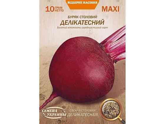 Максі Буряк столовий ДЕЛІКАТЕСНИЙ 10г (10 пачок) (сс) ТМ СЕМЕНА УКРАИНЫ Solmir Київ