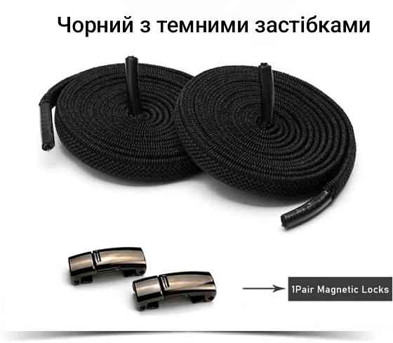 Еластичні шнурки без зав'язок з магнітними застібками Чорний з темними застібками Смела