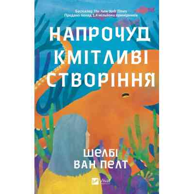 Книга Напрочуд кмітливі створіння - Шелбі Ван Пелт Vivat (9786171705234) Вінниця