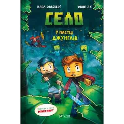 Комикс У пастці джунглів (Minecraft. Село #3) - Карл Ольсберґ Vivat (9786171705685) Винница