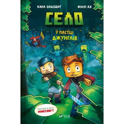 Комикс У пастці джунглів (Minecraft. Село #3) - Карл Ольсберґ Vivat (9786171705685) Винница - изображение 1