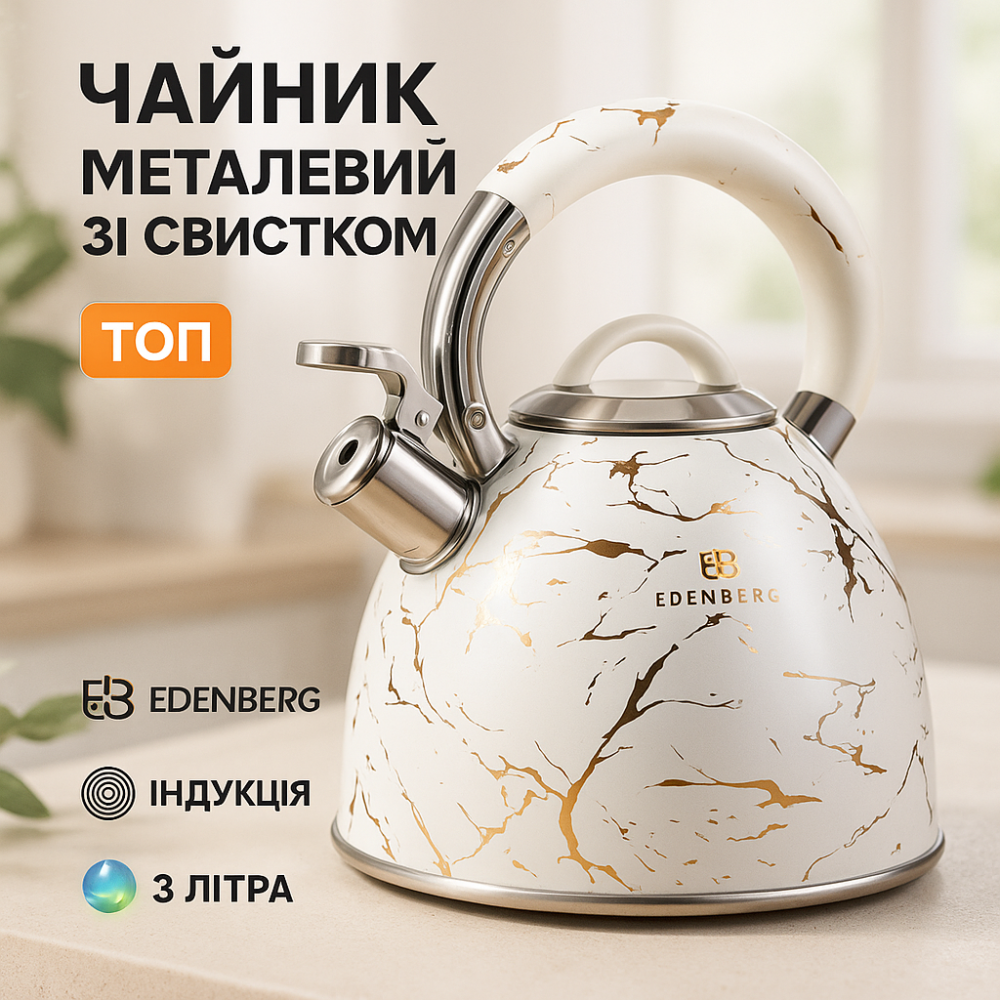 Чайники со свистком заварочные чайники Edenberg EB-8864 3Л, Чайник для чайной церемонии со свистком HI-12 Львов - изображение 8