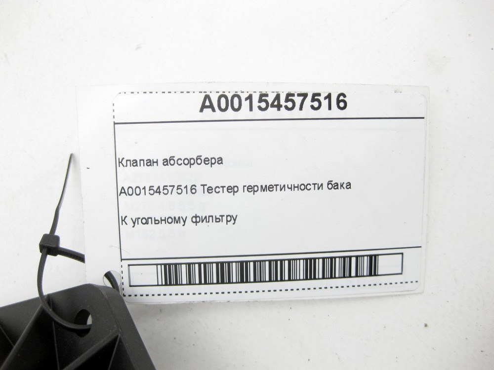 Mercedes-Benz  A0015457516 Клапан абсорбера ML W164 C-Class W205 GLC X253 E-class W213 CLS C257 CLS C218 G-class W463 ML/GLE W166 GLE Coupe C292 CLA C Одеса - фото 14
