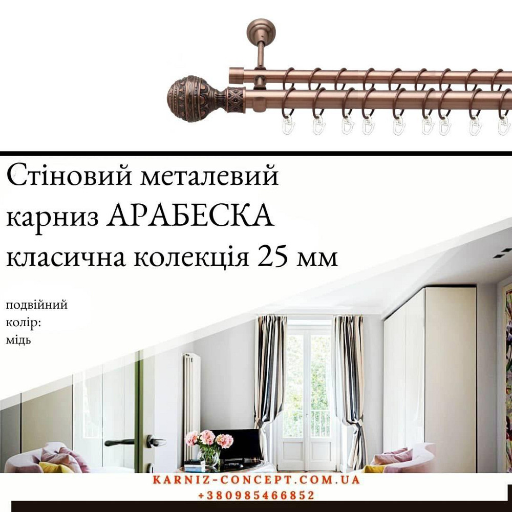 Подвійний металевий карниз "Арабеска" (колір мідь, діаметр 25+16 мм) 3.00 Бровари - фото 1