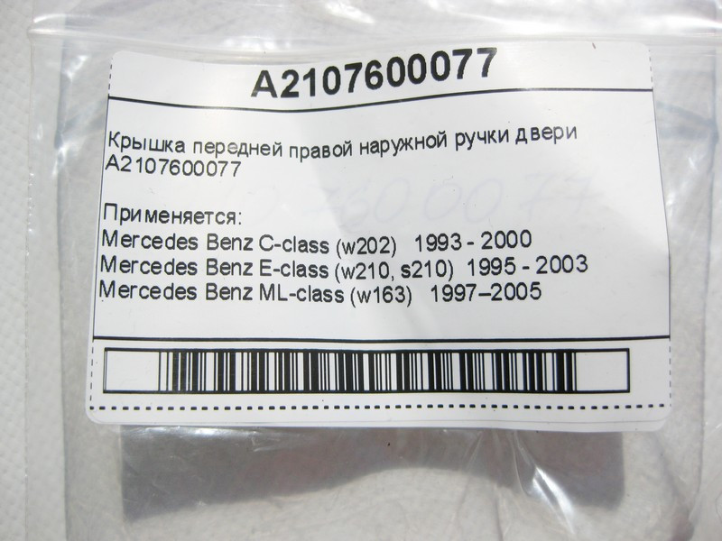 Mercedes-Benz  A2107600077 Кришка передньої правої зовнішньої ручки дверей C-Class W202 E-Class W210 ML W163 Одесса - изображение 6