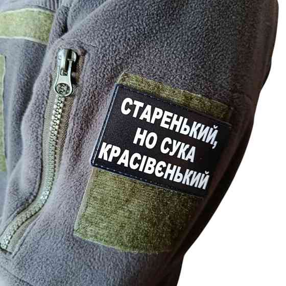 Патч / шеврон Старенький красівєнький Запоріжжя
