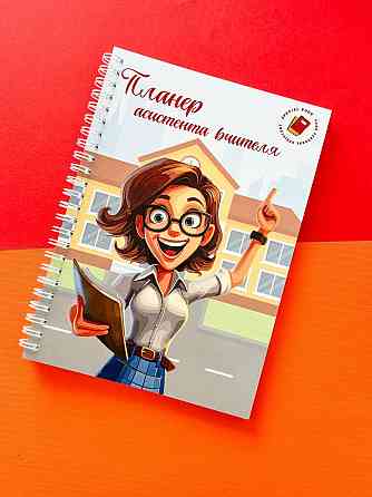 Планер (блокнот) асистента вчителя А5 (жіночий) Дніпро