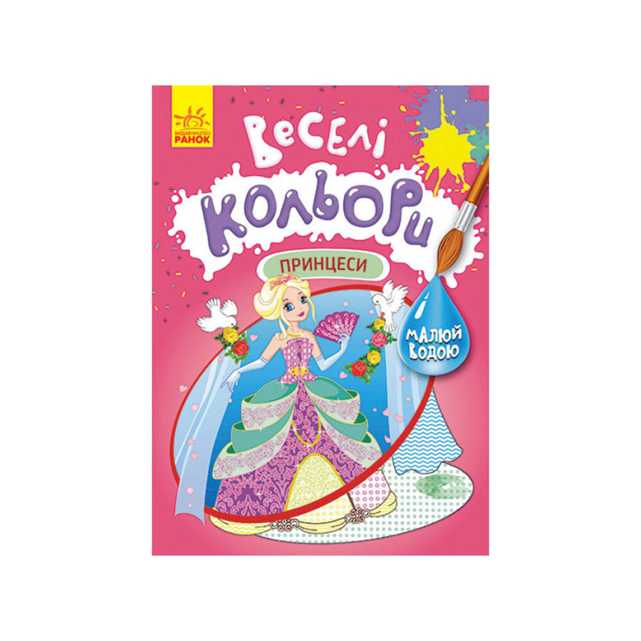 Веселі кольори. Принцеси Ранок 1554004 малюй водою Вінниця - фото 1