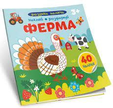 Розумна малеча : Ферма (Українська ), шт Київ - фото 1