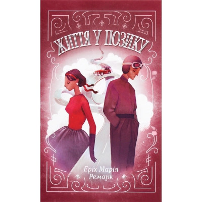 Книга Життя у позику - Еріх Марія Ремарк КСД (9786171286429) Вінниця - фото 1