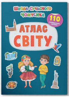 Книжка: Школа сучасного чомусика. Атлас світу. 110 розвивальних наліпок , шт Київ - фото 1