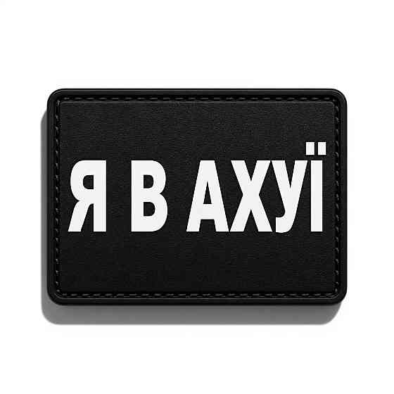 Патч / шеврон Я в ахуї Запоріжжя
