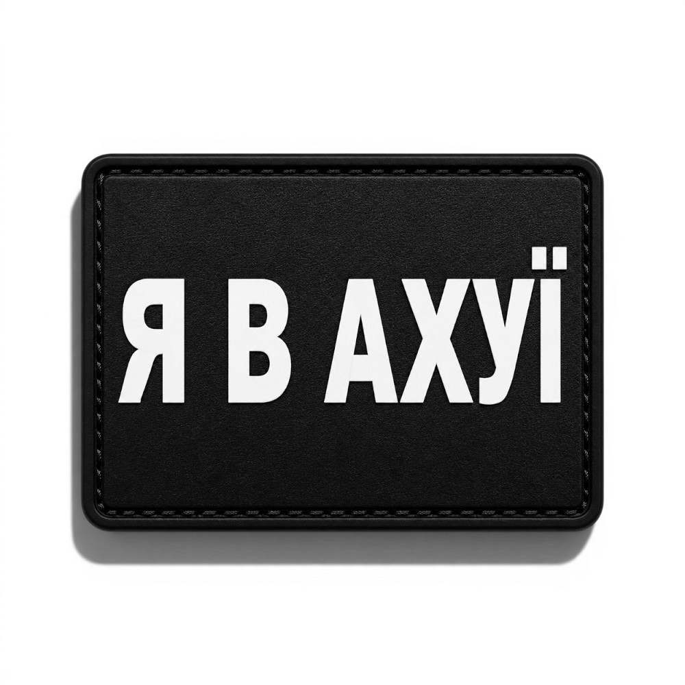 Патч / шеврон Я в ахуї Запоріжжя - фото 1