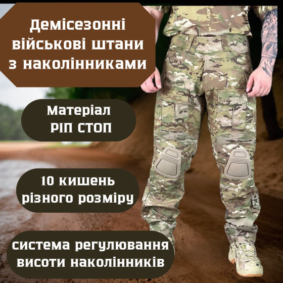 Військові демісезонні чоловічі штани мультикам з наколінниками ріп стоп для зсу Львів