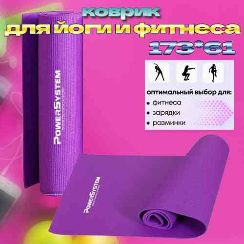 Гимнастический коврик для йоги и фитнеса Power System PS-4014 PVC Fitness-Yoga Mat Фиолетовый, 173x61x0.6 см Киев