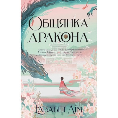 Книга Обіцянка дракона. Шість багряних журавлів. Книга 2 - Елізабет Лім Видавництво РМ (9786178426040) Вінниця - фото 1