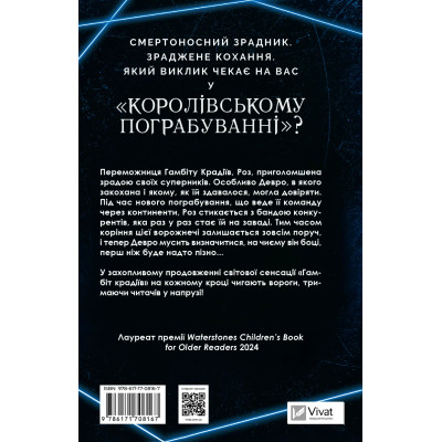 Книга Королівське пограбування (Гамбіт крадіїв #2) - Кейвіон Льюїс Vivat (9786171708167) Вінниця - фото 8