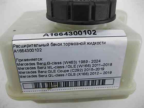 Mercedes-Benz  A1664300102 Бачок гальмівної рідини G-class W463 ML/GLE W166 GLE Coupe C292 GL/GLS X166 Одеса