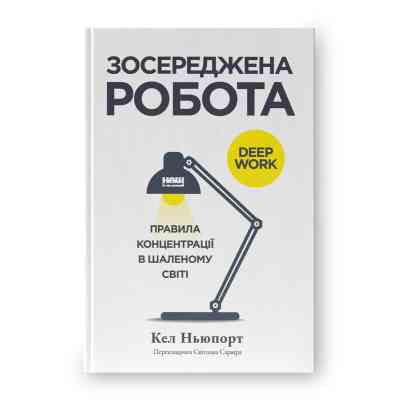 Книга Зосереджена робота. Правила концентрації в шаленому світі - Кел Ньюпорт Наш Формат (9786178434007) Вінниця