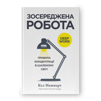 Книга Зосереджена робота. Правила концентрації в шаленому світі - Кел Ньюпорт Наш Формат (9786178434007) Вінниця - фото 1
