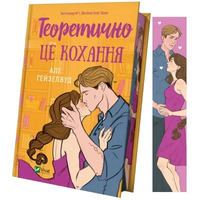 Книга Теоретично це кохання (з ілюстрованим зрізом) - Алі Гейзелвуд Vivat (9786171706613) Вінниця - фото 9