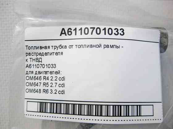 Mercedes-Benz  A6110701033 Паливна трубка ТНВД для двигунів OM646 R4 2.2 cdi OM647 R5 2.7 cdi OM648 R6 3.2 cdi Одесса