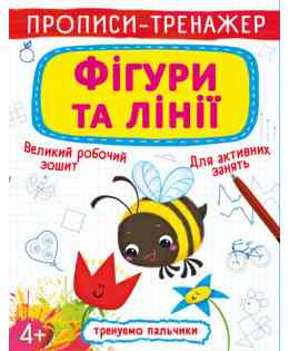 Прописи-тренажер. Фігури та лінії, шт Киев