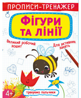Прописи-тренажер. Фігури та лінії, шт Киев - изображение 1