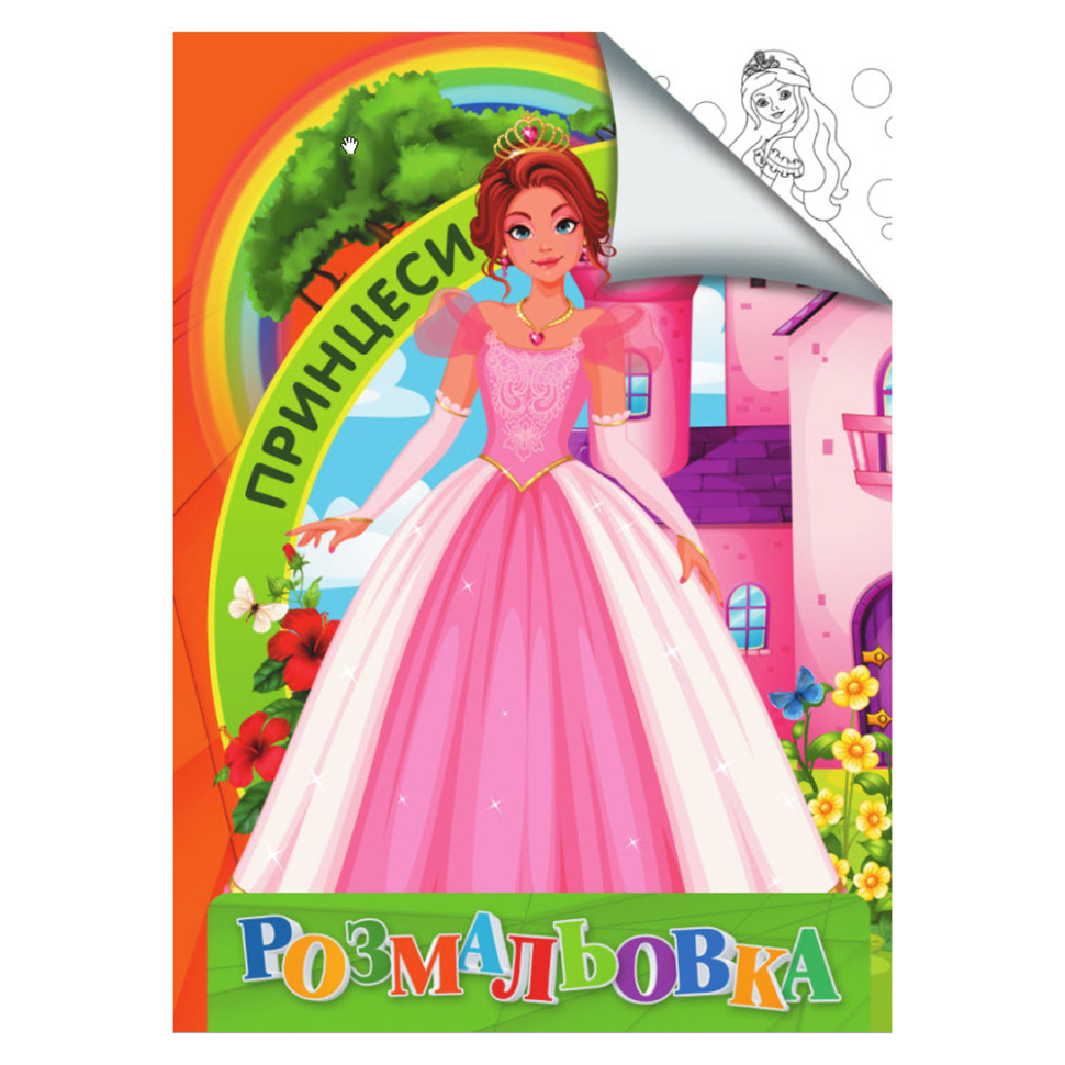 Розмальовка для дітей Принцеси RI18082004 формат А4 Вінниця - фото 1