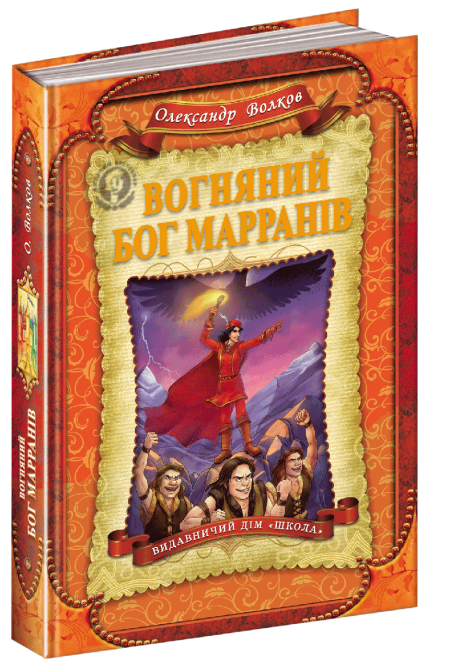 Книга. ВОГНЯНИЙ БОГ МАРРАНІВ. ДИТЯЧИЙ БЕСТСЕЛЕР. Олександр Волков., шт Київ - фото 1