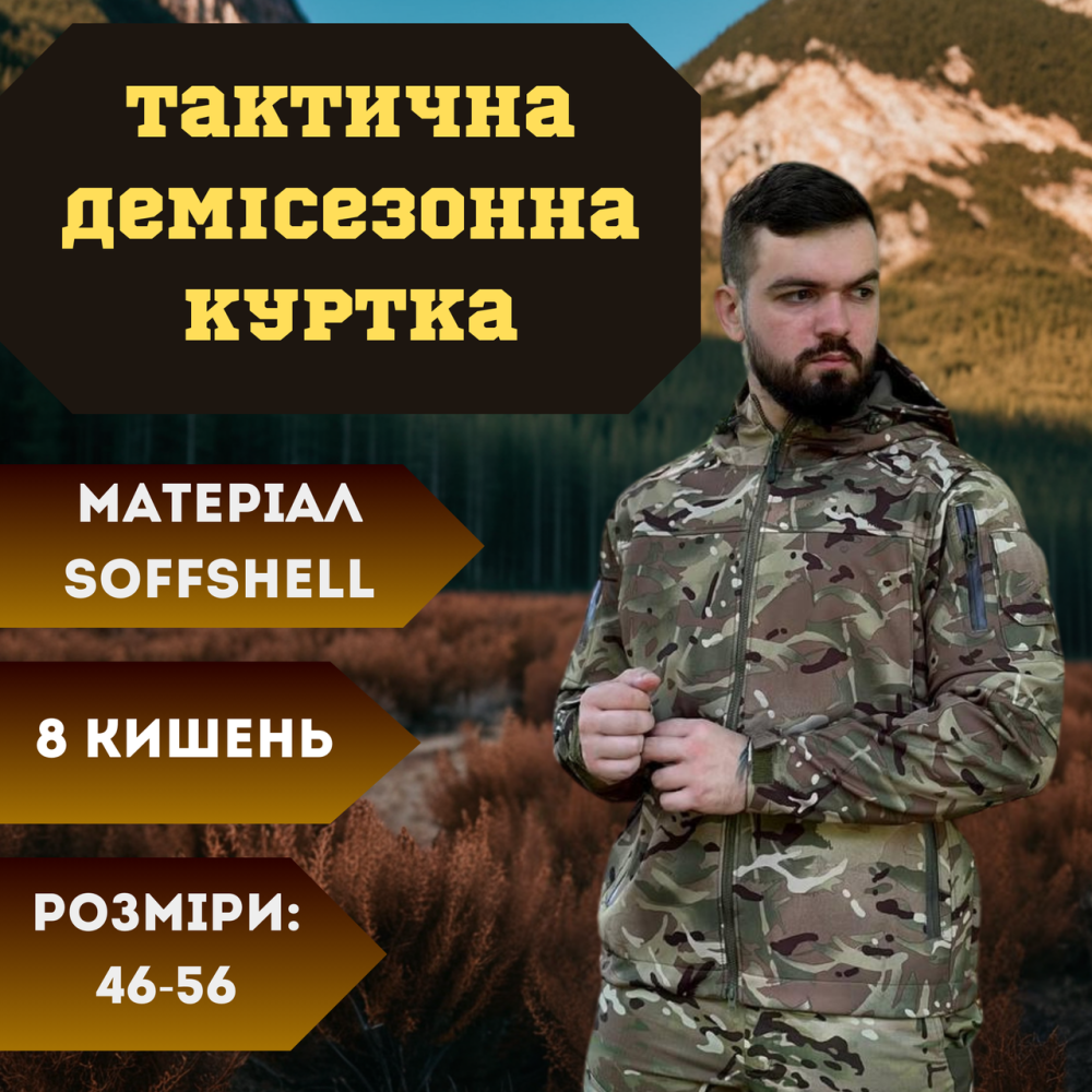 Мужская татическая демисезонная куртка Soft Shell мультикам, военная куртка софтшелл с подкладкой 48 Львов - изображение 1