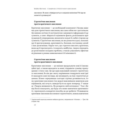 Книга 6 навичок стратегічного мислення. Як спрямувати свою організацію в майбутнє - Майкл Воткінс Наш Формат (9786178437008) Вінниця - фото 13