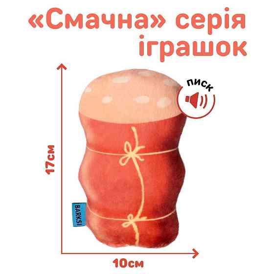 Мягкая Игрушка для Собак Мелких пород и Щенков с Пищалкой Barksi Колбаса 17х10 см Одесса