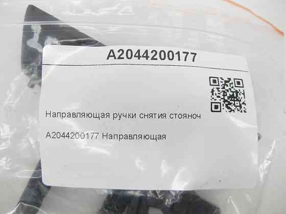 Mercedes-Benz  A2044200177 Направляюча ручки зняття гальма стоянки E-class W212 C-Class W204 E-Class Coupe C207 CLS C218 E-class S212 C-Class Estate S Одеса