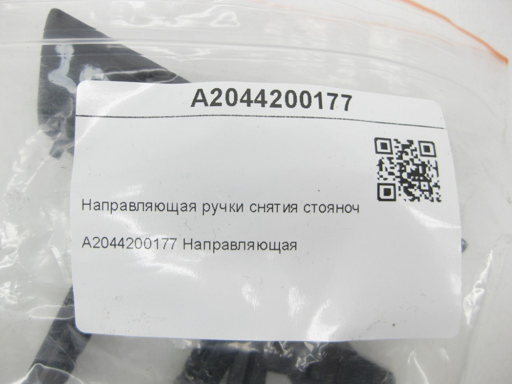 Mercedes-Benz  A2044200177 Направляюча ручки зняття гальма стоянки E-class W212 C-Class W204 E-Class Coupe C207 CLS C218 E-class S212 C-Class Estate S Одеса - фото 6