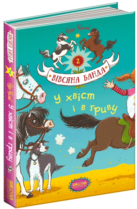 Книга. У ХВІСТ І В ГРИВУ.  Суза Кольб., шт Київ - фото 1