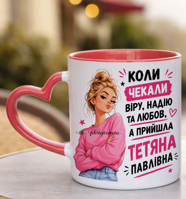 Іменна чашка для Тетяни з По батькові «Коли чекали віру надію любов» Одеса - фото 5