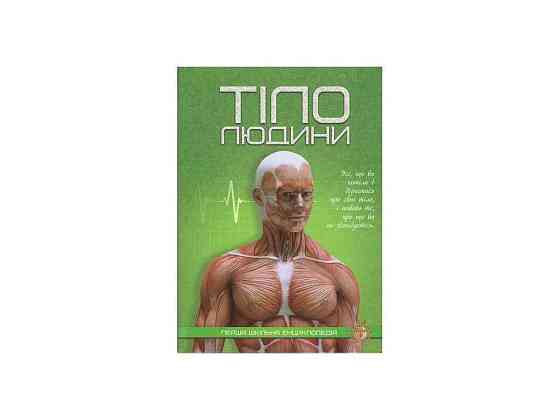 Перша шкільна енциклопедія: Тіло людини ТМ Читанка   Solmir Київ