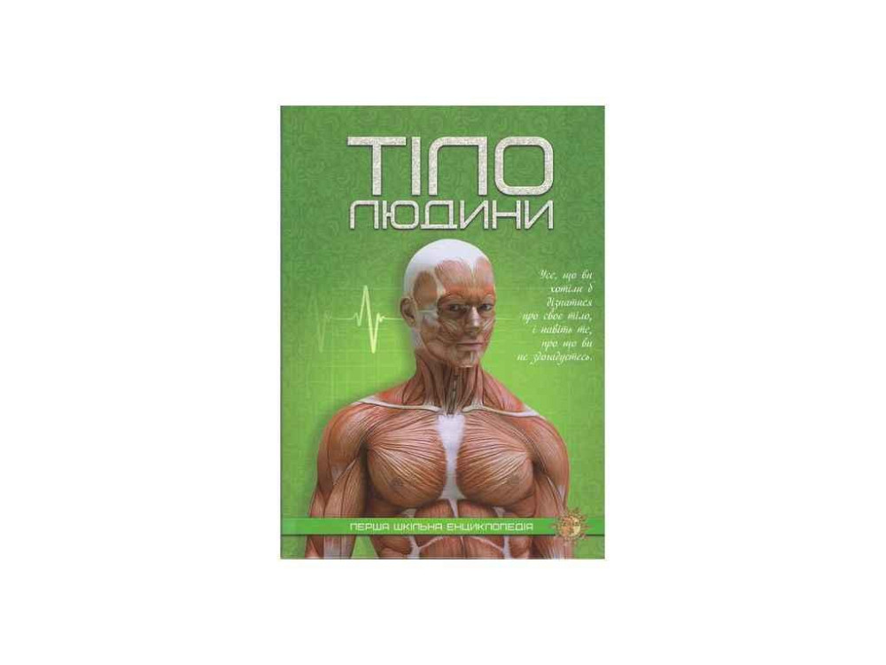 Перша шкільна енциклопедія: Тіло людини ТМ Читанка   Solmir Київ - фото 1