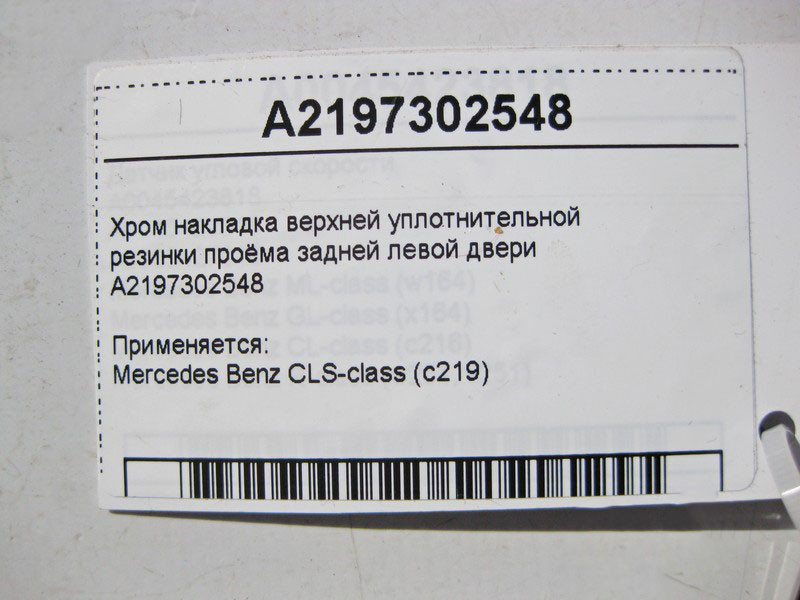 Mercedes-Benz  A2197302548 Хром накладка верхньої ущільнювальної гумки отвору задніх лівих дверей CLS C219 Одесса - изображение 3