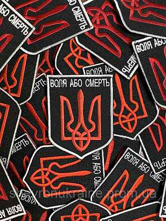 Шеврон Воля або смерть (Форма щит. На липучці) Розмір 8x6см Київ