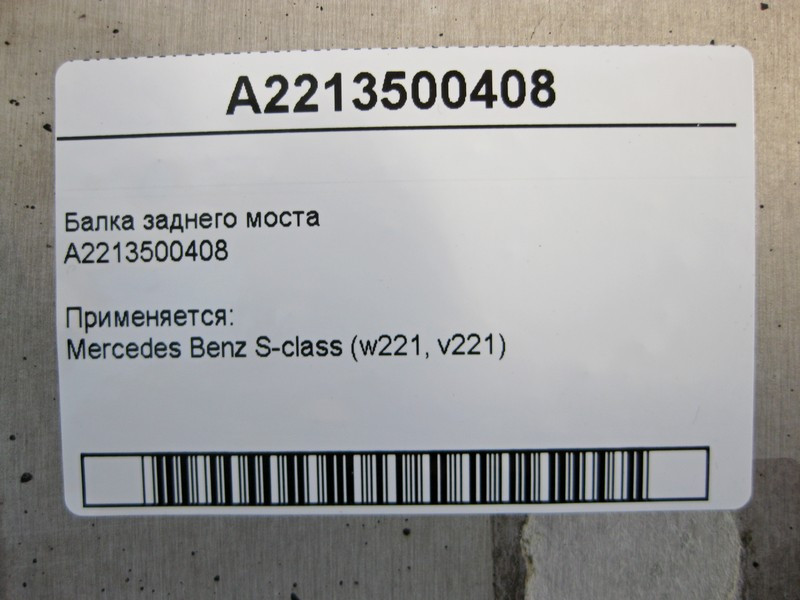 Mercedes-Benz  A2213500408 Балка заднього моста S-Class W221 Одесса - изображение 3